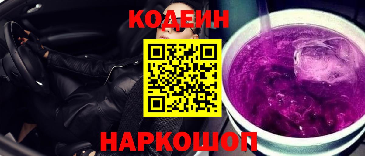 Кодеин Purple Drank Тулун